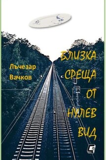 БЛИЗКА СРЕЩА ОТ НУЛЕВ ВИД - Лъчезар Вачков