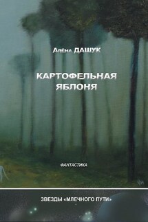 Картофельная яблоня (сборник) - Алена Дашук