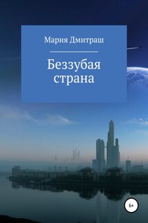 Беззубая страна - Мария Дмитраш