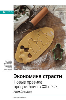 Ключевые идеи книги: Экономика страсти. Новые правила процветания в XXI веке. Адам Дэвидсон - Smart Reading