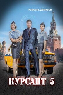 Курсант. Назад в СССР 5 - Рафаэль Дамиров