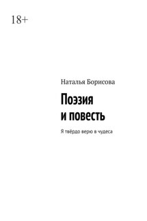 Поэзия и повесть. Я твёрдо верю в чудеса - Наталья Борисова