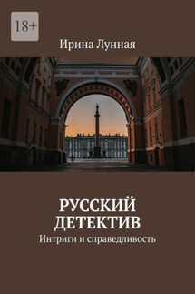 Русский детектив. Интриги и справедливость - Ирина Лунная