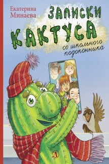 Записки кактуса со школьного подоконника - Екатерина Минаева