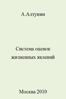 Система оценок жизненных явлений - Александр Алтунин