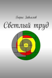 Светлый труд - Борис Завьялов