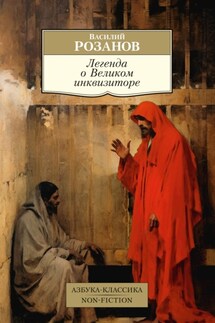 Легенда о Великом инквизиторе - Василий Розанов