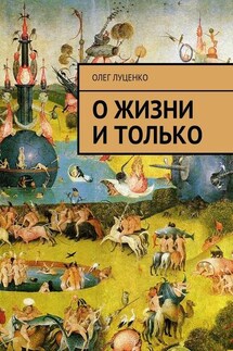О жизни и только - Олег Луценко