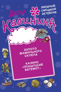 Золото фамильного склепа. Казино «Пляшущий бегемот» - Дарья Калинина