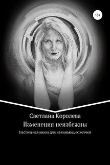 Изменения неизбежны - Светлана Королева