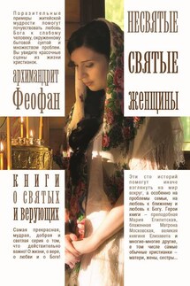 Несвятые святые женщины - Архимандрит Феофан
