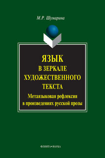 Язык в зеркале художественного текста. Метаязыковая рефлексия в произведениях русской прозы - Марина Шумарина