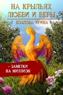На крыльях любви и веры + заметки на миллион - Ирина Козлова
