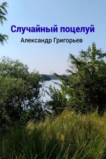 Случайный поцелуй - Александр Григорьев