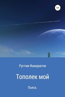 Тополек мой… - Рустам Ишмуратов