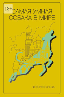 Самая умная собака в мире