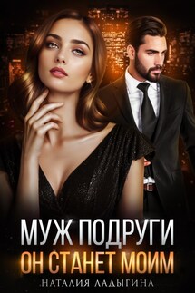 Муж подруги. Он станет моим - Наталия Ладыгина