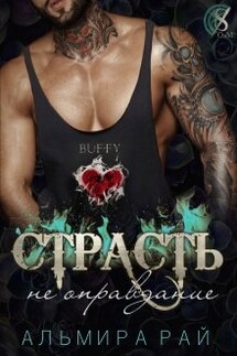 Страсть - не оправдание - Альмира Рай