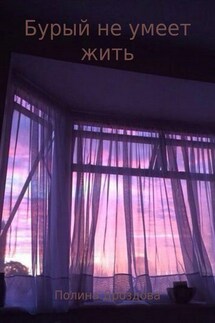 Бурый не умеет жить - Полина Дроздова