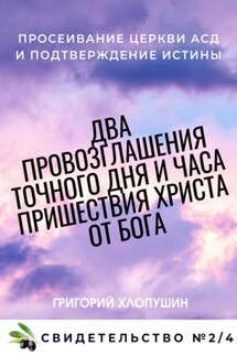 Два провозглашения точного дня и часа пришествия Христа от Бога. Свидетельство №2. Часть 4 - Григорий Хлопушин