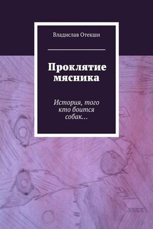 Проклятие мясника. История, того кто боится собак… - Владислав Отекши