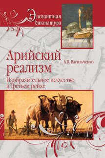 Арийский реализм. Изобразительное искусство в Третьем рейхе - Андрей Васильченко