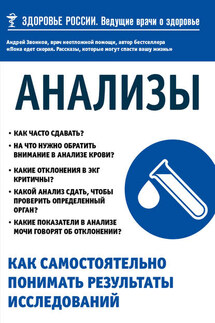 Анализы. Как самостоятельно понимать результаты исследований - Андрей Звонков