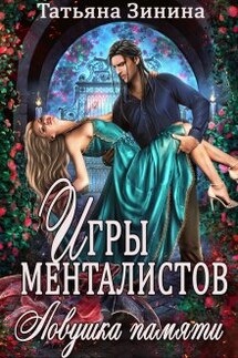Игры менталистов. Ловушка памяти - Татьяна Зинина