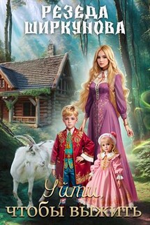 Уйти, чтобы выжить - Резеда Ширкунова