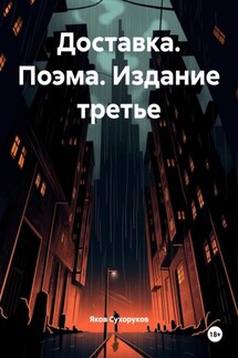 Доставка. Поэма. Издание третье - Яков Сухоруков