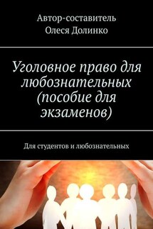 Уголовное право для любознательных (пособие для экзаменов). Для студентов и любознательных - Олеся Долинко