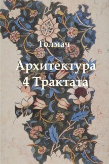 Архитектура. 4 трактата - Толмач