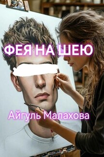 Фея на шею - Айгуль Малахова