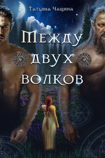 Между двух волков - Татьяна Анина