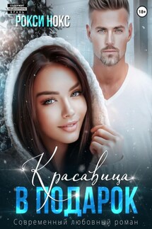 Красавица в подарок - Рокси Нокс