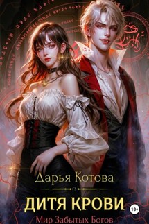 Дитя крови