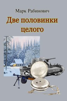 Две половинки целого - Марк Рабинович