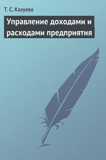 Управление доходами и расходами предприятия - Татьяна Казуева
