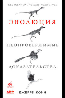 Эволюция: Неопровержимые доказательства - Джерри Койн