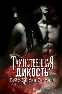 Таинственная дикость - Евгения Богринцева