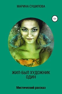 Жил-был художник один - Марина Сушилова