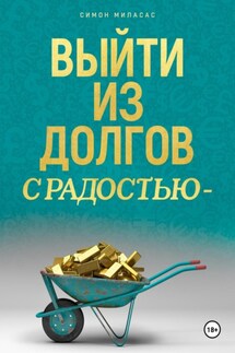 Выйти из долгов с радостью - Симон Миласас