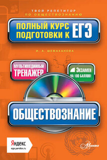 Обществознание. Полный курс подготовки к ЕГЭ - Ирина Шемаханова