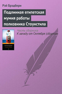 Подлинная египетская мумия работы полковника Стоунстила - Рэй Брэдбери