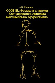 CODE SL: Формула слалома. Как управлять лыжами максимально эффективно - А.В. Швалев