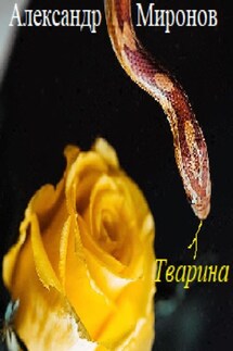 Тварина - Александр Миронов