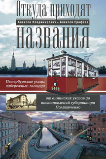 Откуда приходят названия. Петербургские улицы, набережные, площади от аннинских указов до постановлений губернатора Полтавченко - Алексей Дмитриевич Ерофеев, Алексей Георгиевич Владимирович