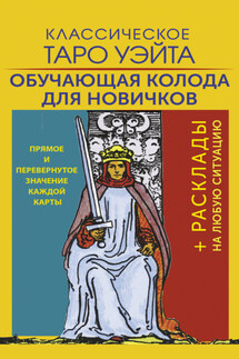 Классическое Таро Уэйта. Обучающая колода для новичков - Артур Уэйт