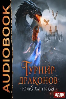Турнир драконов - Юлия Ханевская