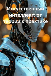 Искусственный интеллект: от теории к практике - Инженер